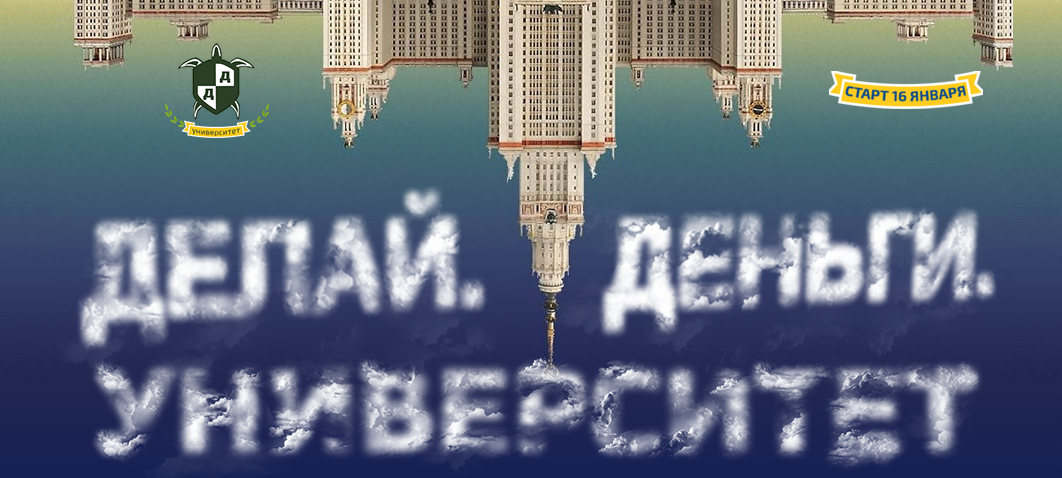 Университет от Делай Деньги (Полный курс)_0.png